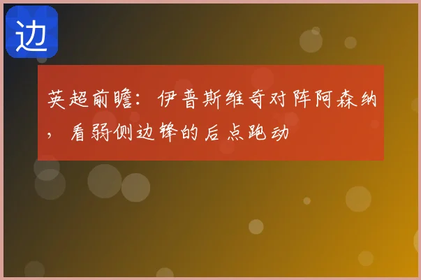 英超前瞻:伊普斯维奇对阵阿森纳,看弱侧边锋的后点跑动
