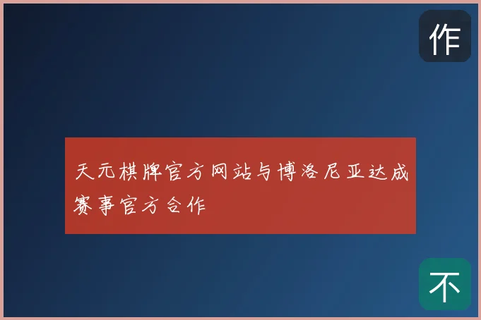 天元棋牌官方网站与博洛尼亚达成赛事官方合作