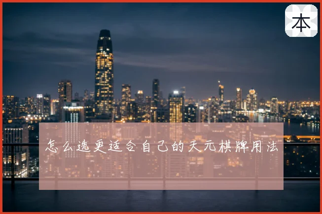 怎么选更适合自己的天元棋牌用法