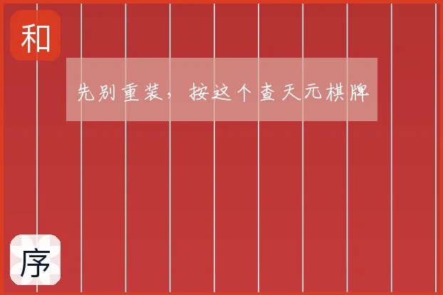 先别重装，按这个查天元棋牌