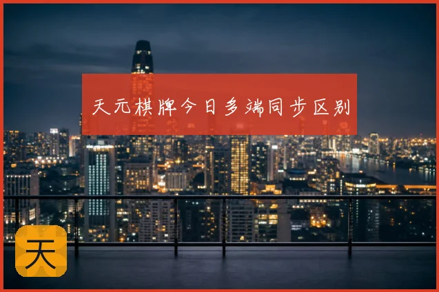 天元棋牌今日多端同步区别