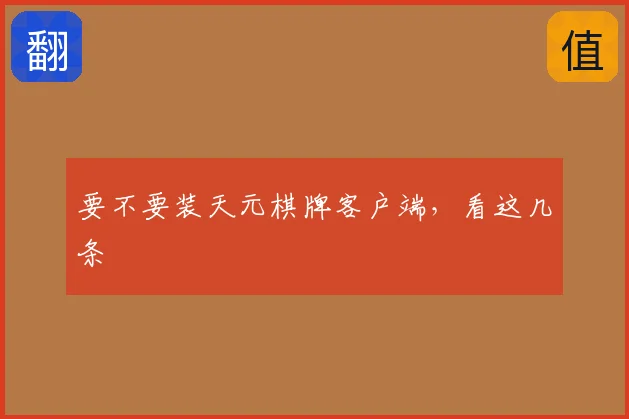 要不要装天元棋牌客户端，看这几条
