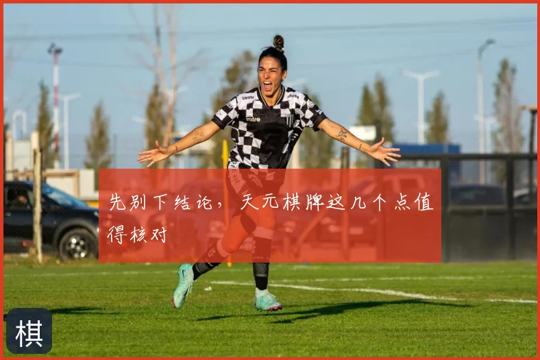 先别下结论，天元棋牌这几个点值得核对