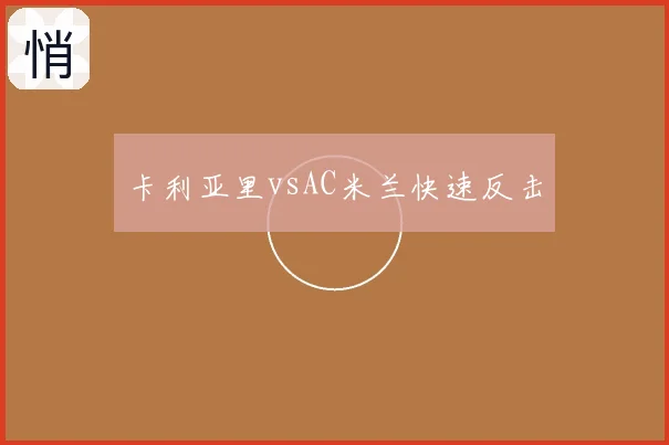 卡利亚里vsAC米兰快速反击